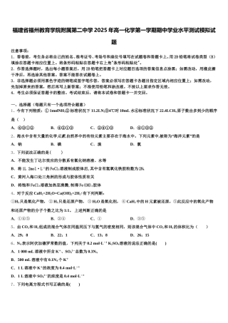 福建省福州教育学院附属第二中学2025年高一化学第一学期期中学业水平测试模拟试题含解析