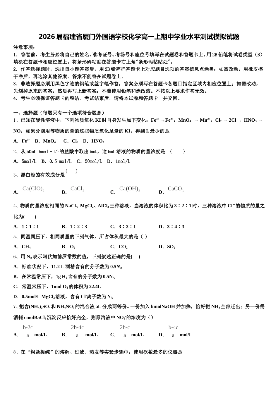 2026届福建省厦门外国语学校化学高一上期中学业水平测试模拟试题含解析_第1页