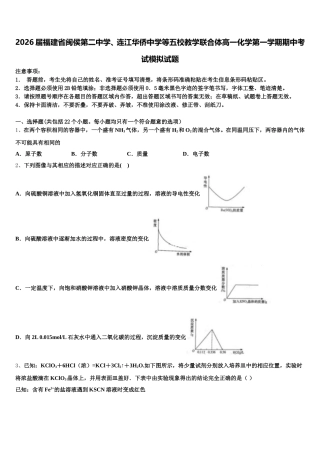 2026届福建省闽侯第二中学、连江华侨中学等五校教学联合体高一化学第一学期期中考试模拟试题含解析