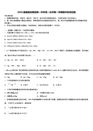 2026届福建省莆田第一中学高一化学第一学期期中检测试题含解析