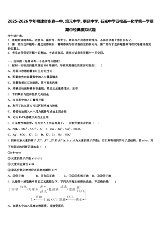 2025-2026学年福建省永春一中、培元中学、季延中学、石光中学四校高一化学第一学期期中经典模拟试题含解析