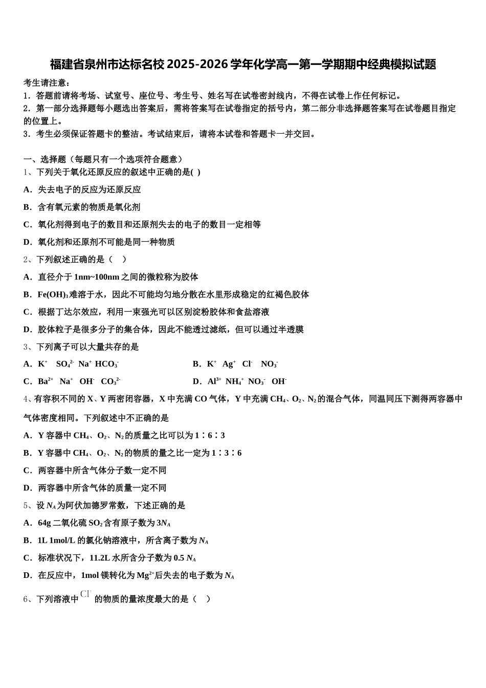 福建省泉州市达标名校2025-2026学年化学高一第一学期期中经典模拟试题含解析_第1页