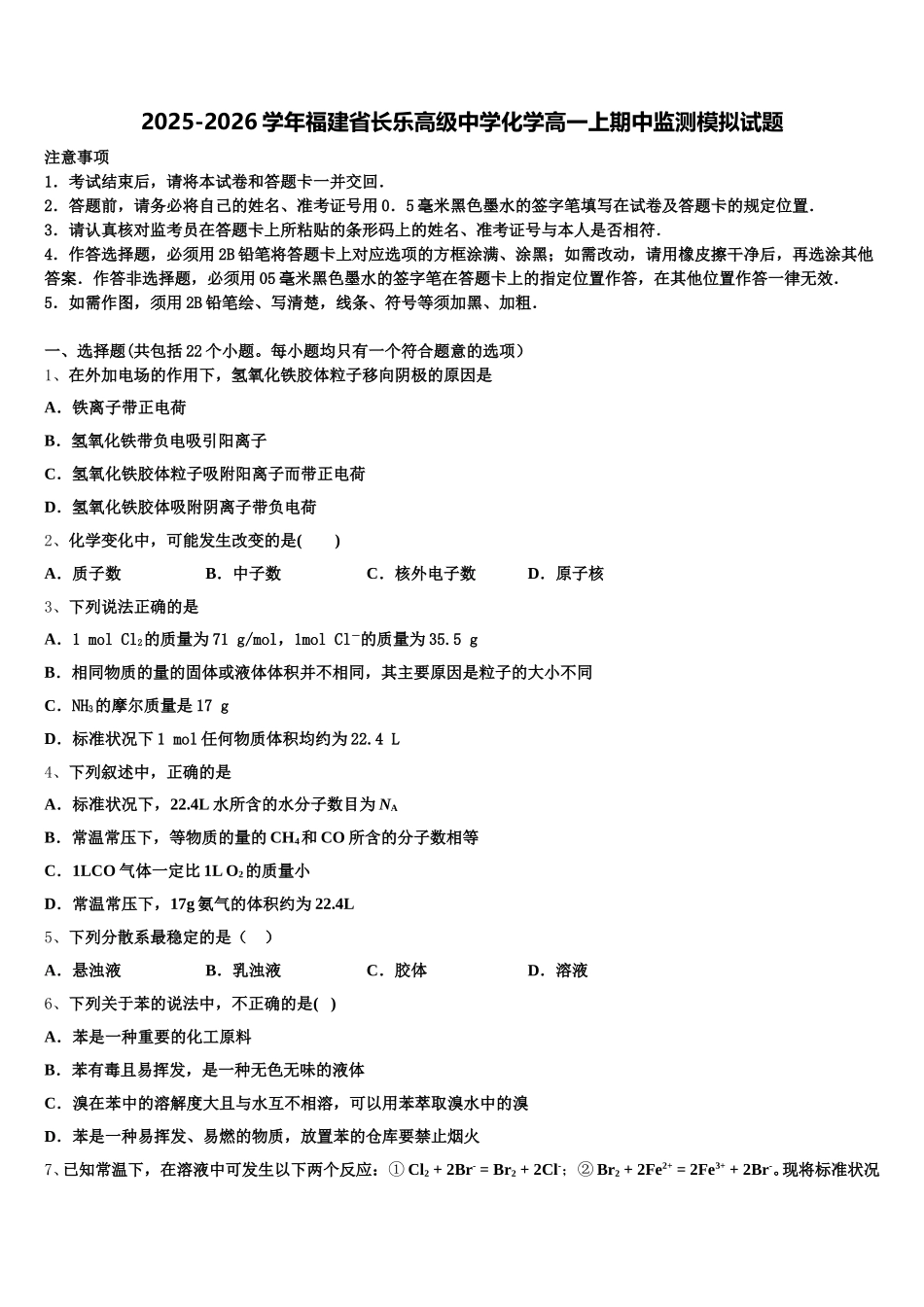 2025-2026学年福建省长乐高级中学化学高一上期中监测模拟试题含解析_第1页