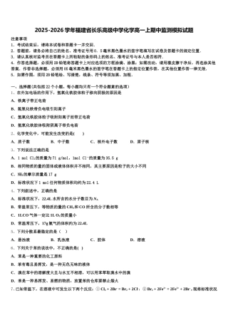 2025-2026学年福建省长乐高级中学化学高一上期中监测模拟试题含解析