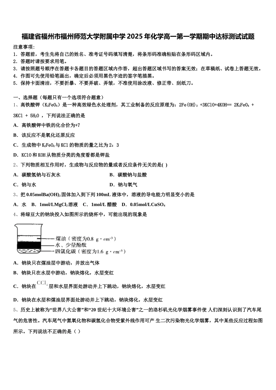 福建省福州市福州师范大学附属中学2025年化学高一第一学期期中达标测试试题含解析_第1页