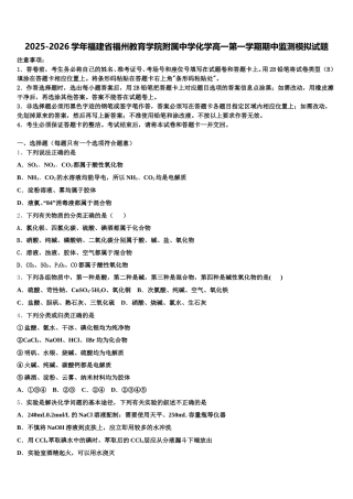 2025-2026学年福建省福州教育学院附属中学化学高一第一学期期中监测模拟试题含解析