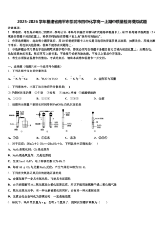 2025-2026学年福建省南平市邵武市四中化学高一上期中质量检测模拟试题含解析