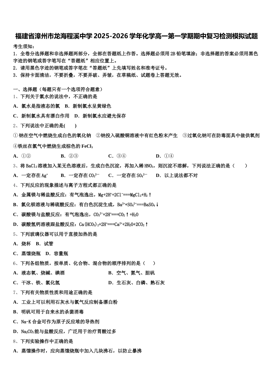 福建省漳州市龙海程溪中学2025-2026学年化学高一第一学期期中复习检测模拟试题含解析_第1页