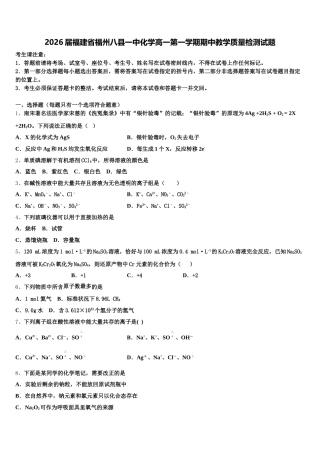 2026届福建省福州八县一中化学高一第一学期期中教学质量检测试题含解析