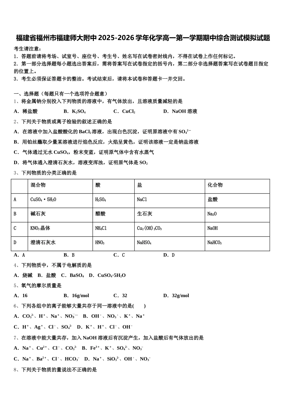 福建省福州市福建师大附中2025-2026学年化学高一第一学期期中综合测试模拟试题含解析_第1页