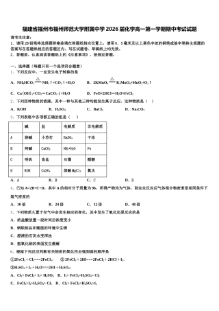 福建省福州市福州师范大学附属中学2026届化学高一第一学期期中考试试题含解析