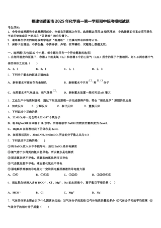 福建省莆田市2025年化学高一第一学期期中统考模拟试题含解析