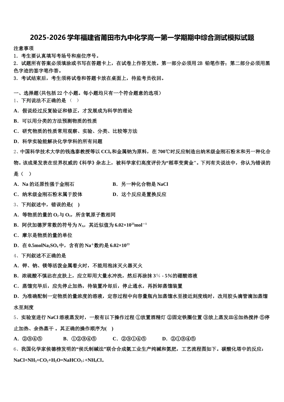 2025-2026学年福建省莆田市九中化学高一第一学期期中综合测试模拟试题含解析_第1页