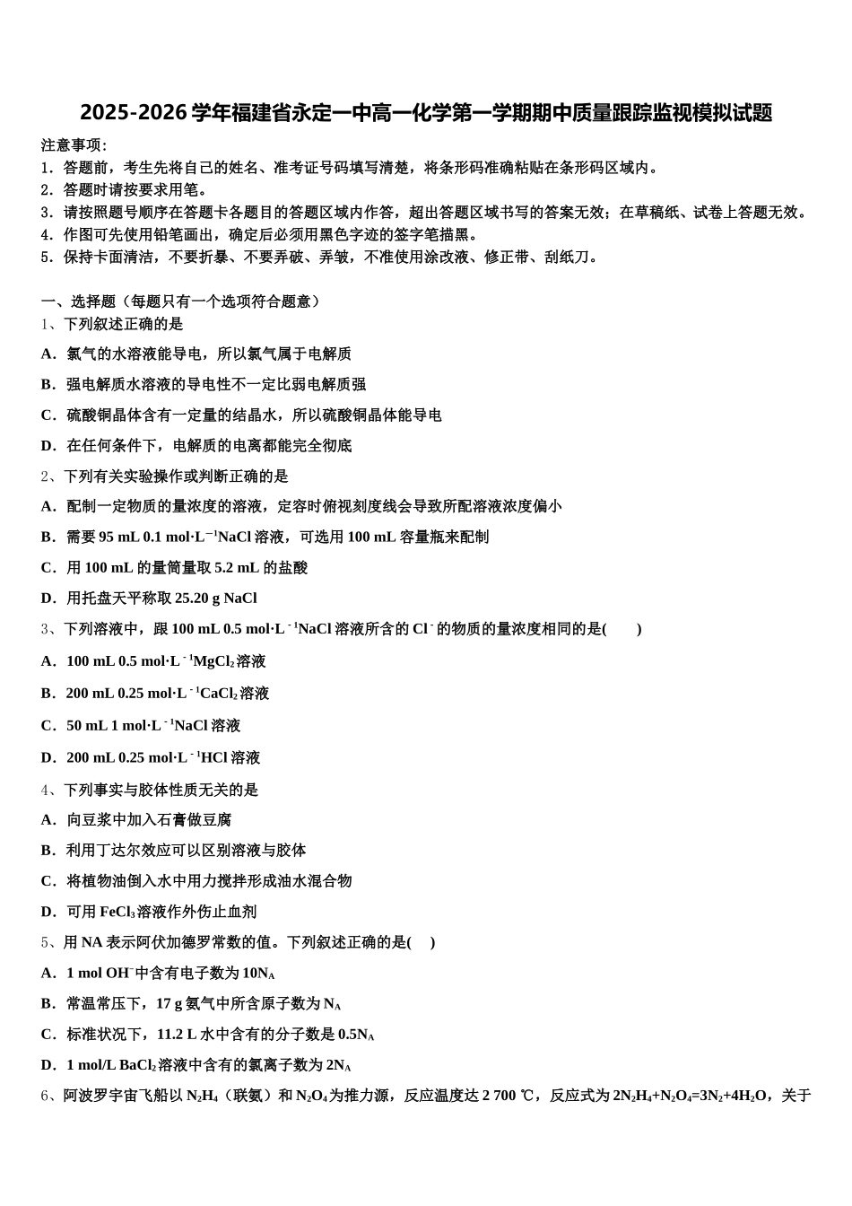 2025-2026学年福建省永定一中高一化学第一学期期中质量跟踪监视模拟试题含解析_第1页