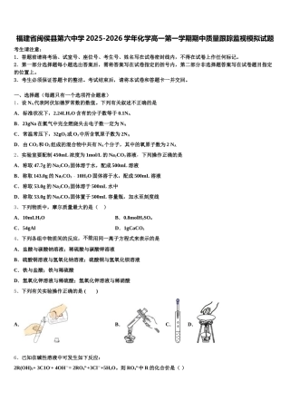 福建省闽侯县第六中学2025-2026学年化学高一第一学期期中质量跟踪监视模拟试题含解析