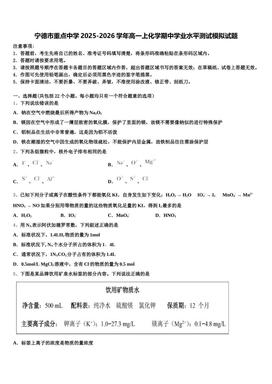 宁德市重点中学2025-2026学年高一上化学期中学业水平测试模拟试题含解析_第1页