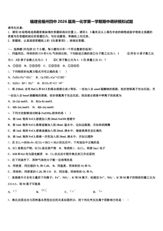 福建省福州四中2026届高一化学第一学期期中调研模拟试题含解析
