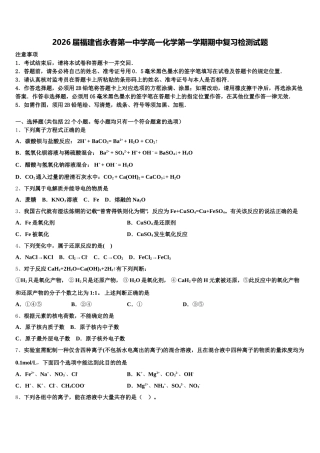 2026届福建省永春第一中学高一化学第一学期期中复习检测试题含解析