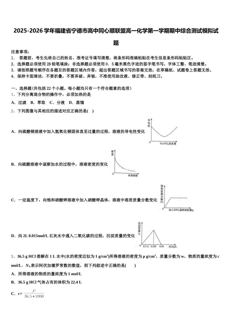 2025-2026学年福建省宁德市高中同心顺联盟高一化学第一学期期中综合测试模拟试题含解析_第1页
