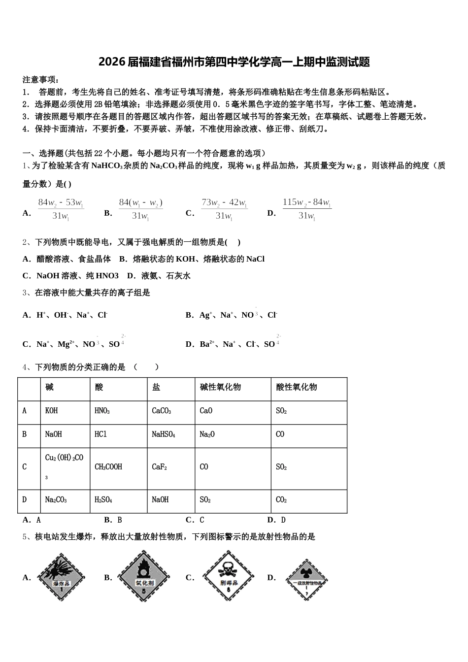 2026届福建省福州市第四中学化学高一上期中监测试题含解析_第1页