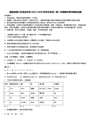 福建省厦门市海沧中学2025-2026学年化学高一第一学期期中联考模拟试题含解析