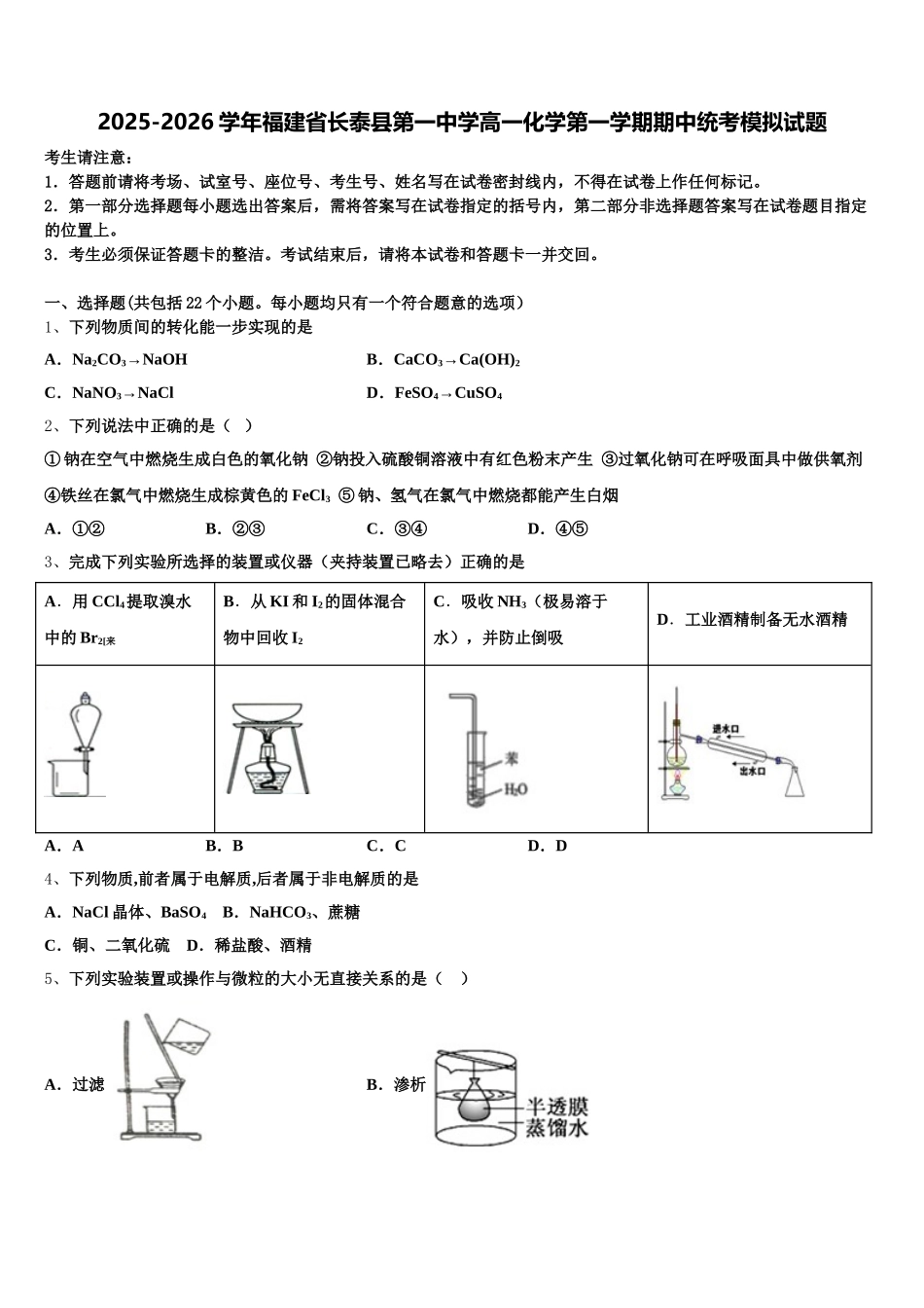 2025-2026学年福建省长泰县第一中学高一化学第一学期期中统考模拟试题含解析_第1页