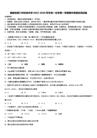 福建省厦门市松柏中学2025-2026学年高一化学第一学期期中质量检测试题含解析