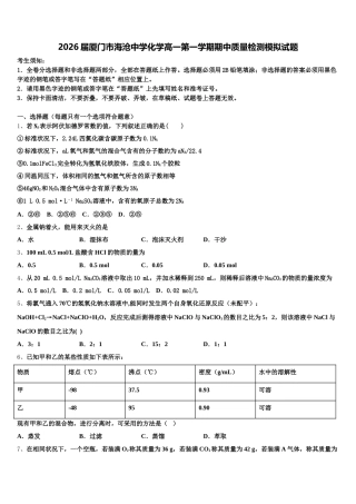 2026届厦门市海沧中学化学高一第一学期期中质量检测模拟试题含解析