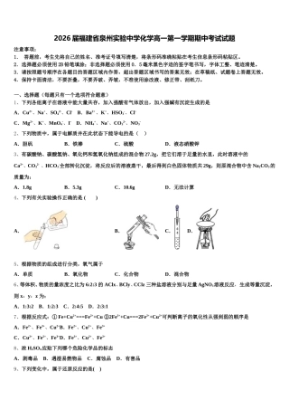 2026届福建省泉州实验中学化学高一第一学期期中考试试题含解析