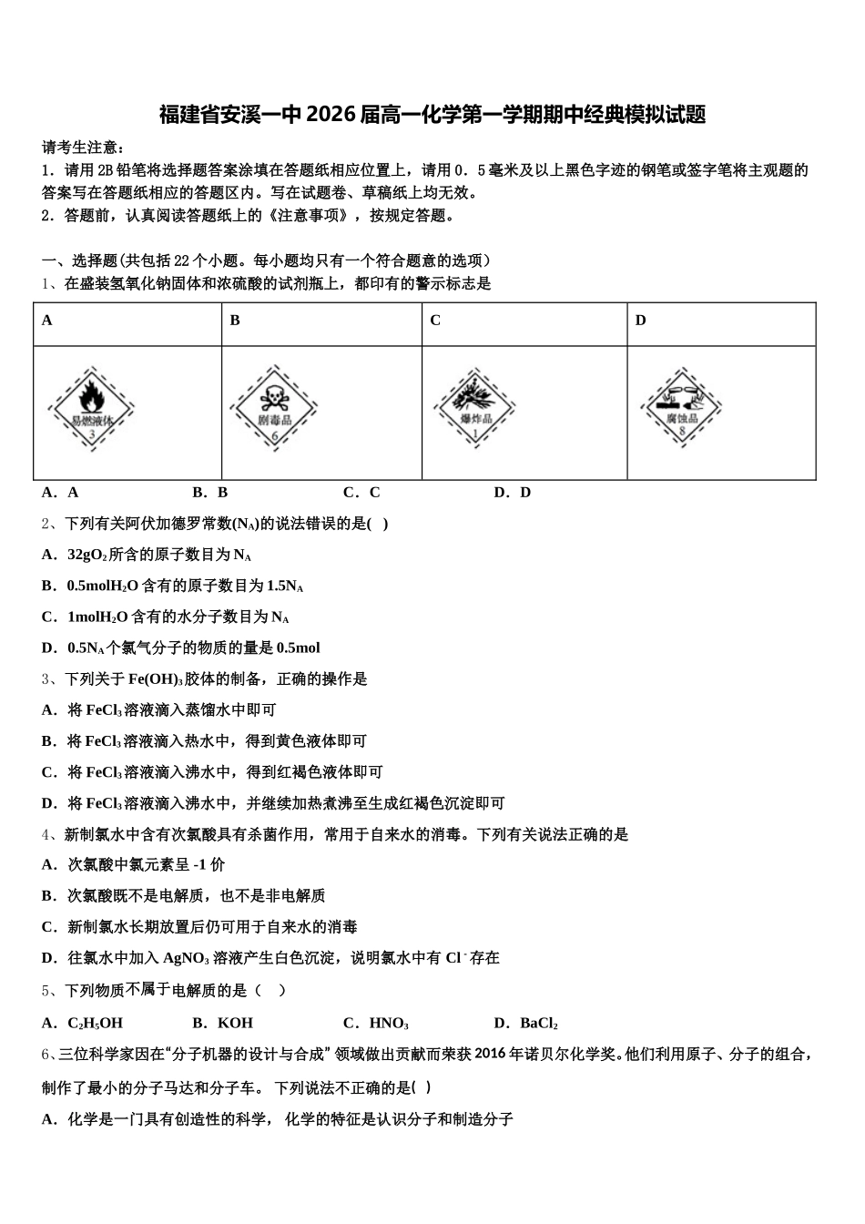 福建省安溪一中2026届高一化学第一学期期中经典模拟试题含解析_第1页