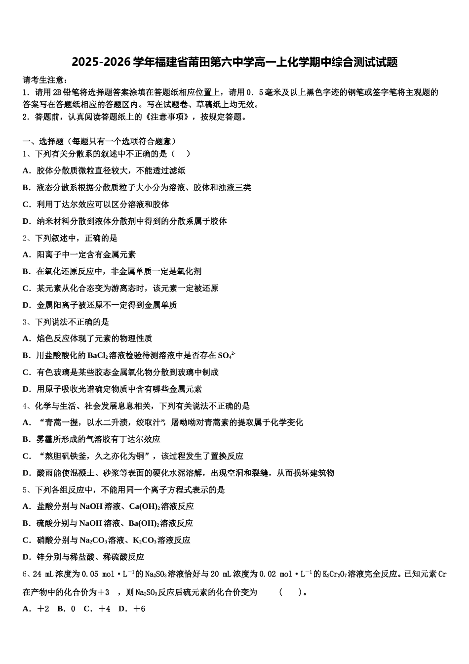 2025-2026学年福建省莆田第六中学高一上化学期中综合测试试题含解析_第1页