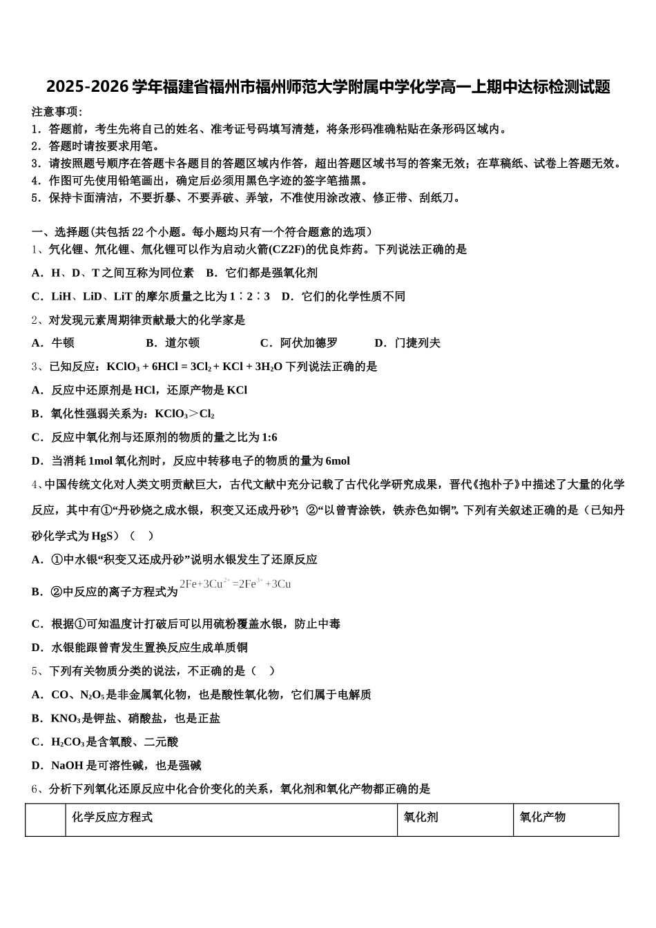 2025-2026学年福建省福州市福州师范大学附属中学化学高一上期中达标检测试题含解析_第1页