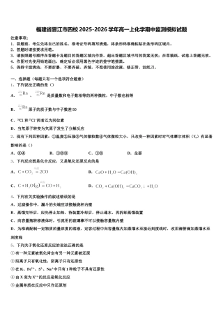 福建省晋江市四校2025-2026学年高一上化学期中监测模拟试题含解析
