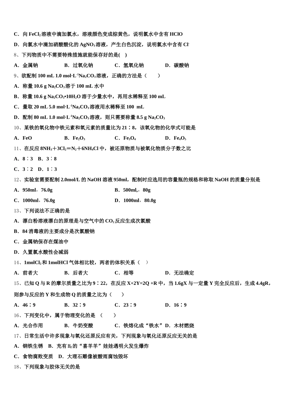 福建省霞浦第一中学2026届高一上化学期中学业水平测试试题含解析_第2页