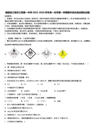 福建省三明市三明第一中学2025-2026学年高一化学第一学期期中综合测试模拟试题含解析
