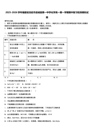 2025-2026学年福建省龙岩市连城县第一中学化学高一第一学期期中复习检测模拟试题含解析