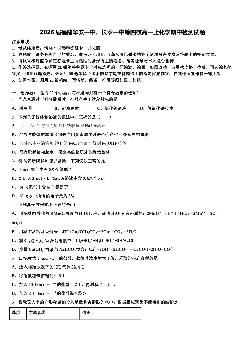 2026届福建华安一中、长泰一中等四校高一上化学期中检测试题含解析_第1页