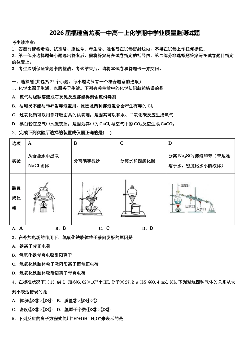 2026届福建省尤溪一中高一上化学期中学业质量监测试题含解析_第1页