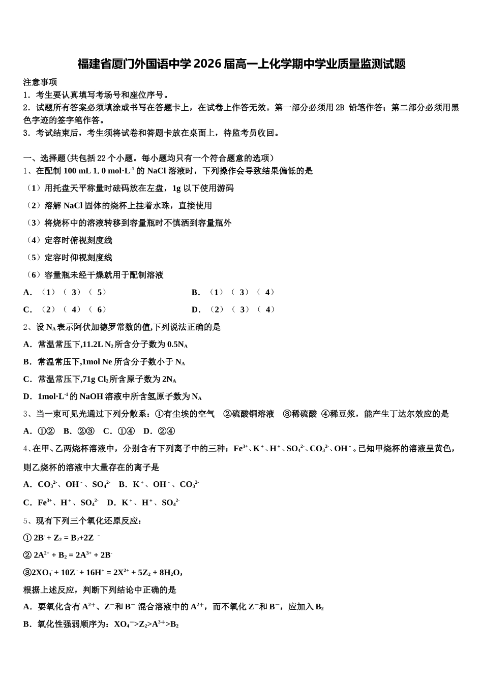 福建省厦门外国语中学2026届高一上化学期中学业质量监测试题含解析_第1页