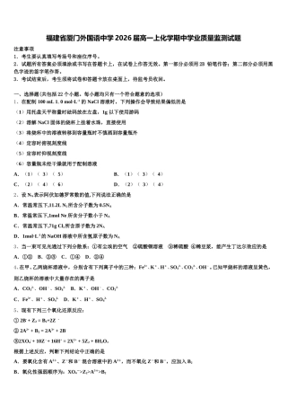 福建省厦门外国语中学2026届高一上化学期中学业质量监测试题含解析