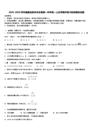 2025-2026学年福建省泉州市永春第一中学高一上化学期中复习检测模拟试题含解析