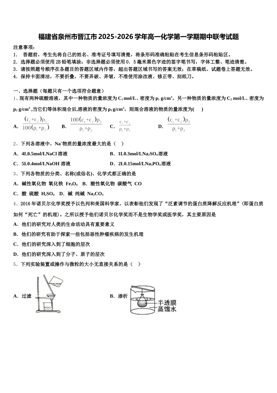 福建省泉州市晋江市2025-2026学年高一化学第一学期期中联考试题含解析_第1页