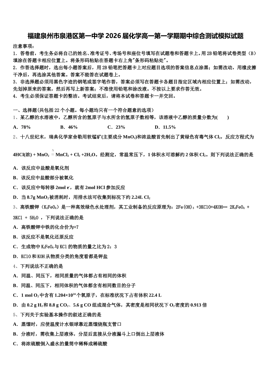 福建泉州市泉港区第一中学2026届化学高一第一学期期中综合测试模拟试题含解析_第1页