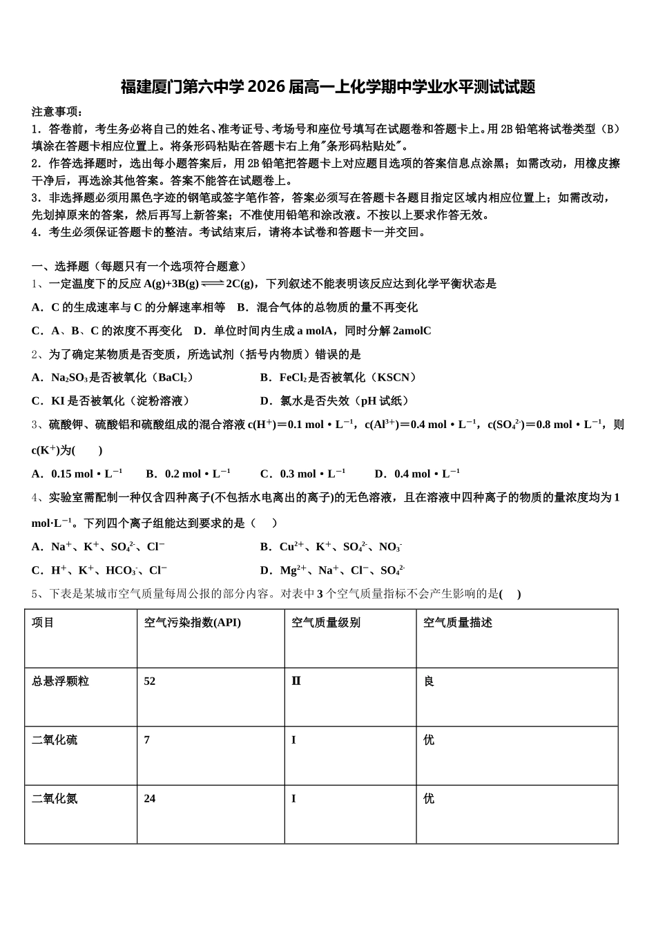 福建厦门第六中学2026届高一上化学期中学业水平测试试题含解析_第1页