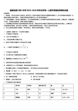 福建省厦门双十中学2025-2026学年化学高一上期中质量检测模拟试题含解析