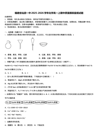 福建省仙游一中2025-2026学年化学高一上期中质量跟踪监视试题含解析