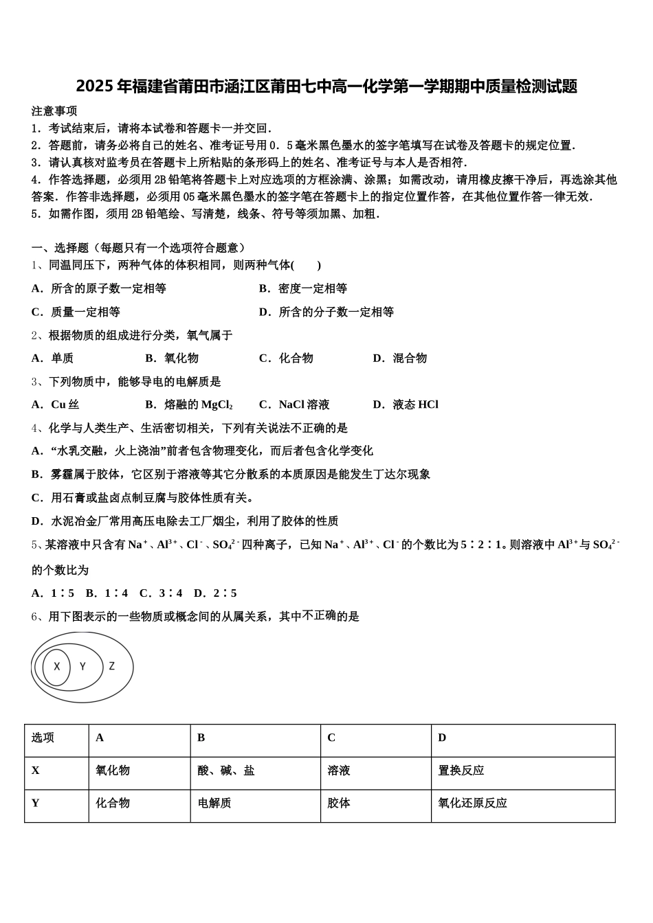 2025年福建省莆田市涵江区莆田七中高一化学第一学期期中质量检测试题含解析_第1页