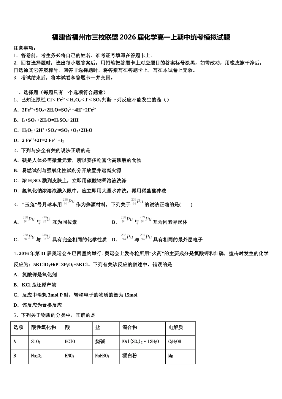 福建省福州市三校联盟2026届化学高一上期中统考模拟试题含解析_第1页