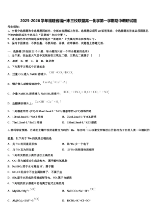 2025-2026学年福建省福州市三校联盟高一化学第一学期期中调研试题含解析