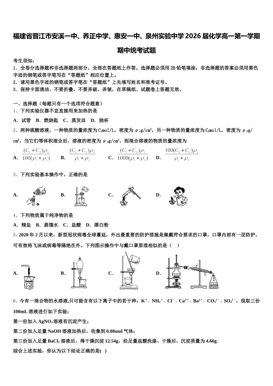 福建省晋江市安溪一中、养正中学、惠安一中、泉州实验中学2026届化学高一第一学期期中统考试题含解析_第1页